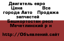 Двигатель евро 3  › Цена ­ 30 000 - Все города Авто » Продажа запчастей   . Башкортостан респ.,Мечетлинский р-н